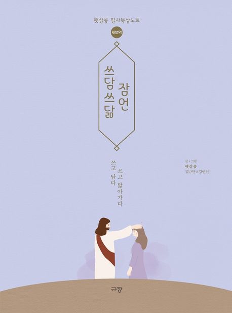 쓰담쓰닮 잠언(새번역) (햇살콩 필사묵상노트)