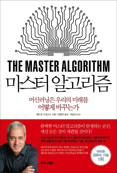 마스터 알고리즘 — 머신러닝의 다섯 갈래와 궁극의 학습 알고리즘