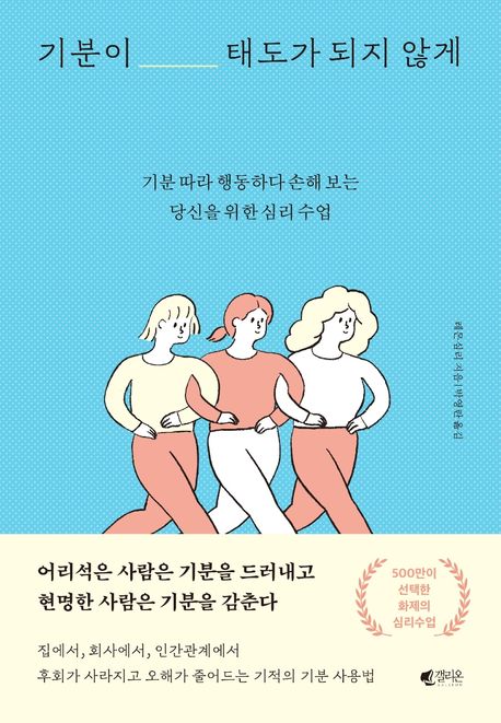 기분이 태도가 되지 않게  : 기분 따라 행동하다 손해 보는당신을 위한 심리 수업
