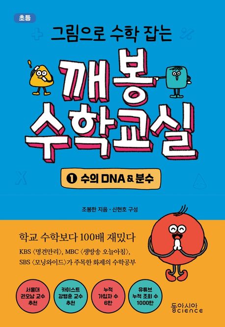 (그림으로 수학 잡는)깨봉수학교실. 1, 수의 DNA ＆ 분수
