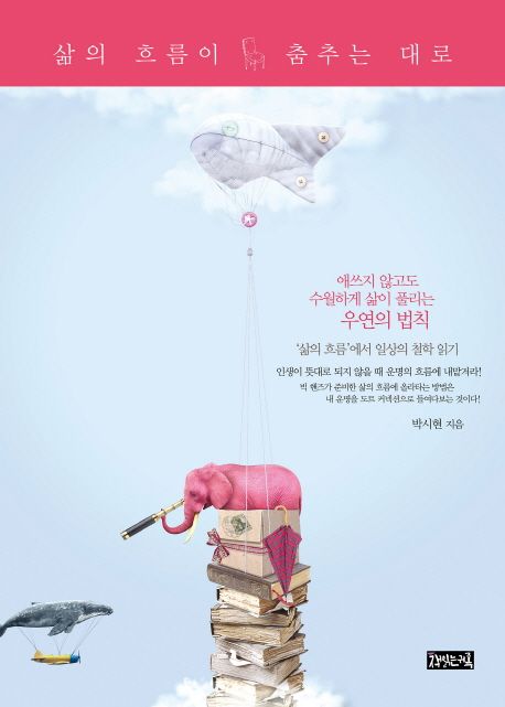 삶의 흐름이 춤추는 대로 (애쓰지 않고도 수월하게 삶이 풀리는 우연의 법칙)