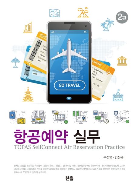 항공예약 실무 = TOPAS SellConnect Air Reservation Practice
