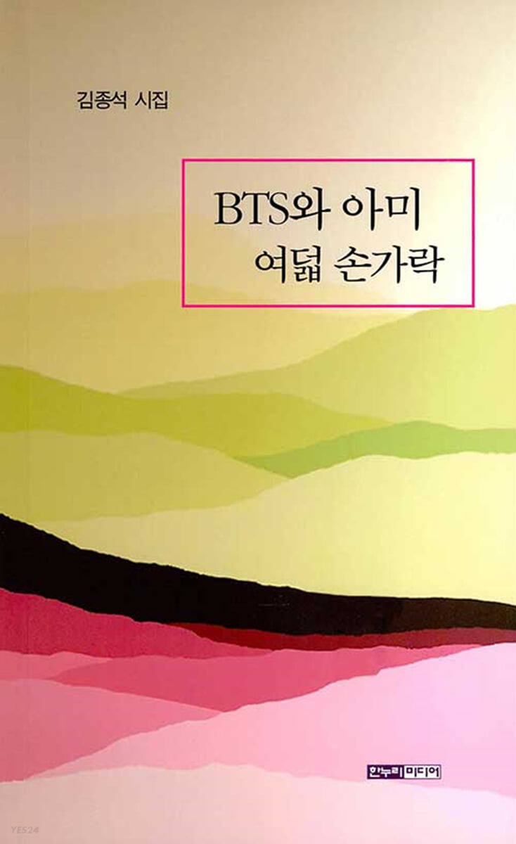 BTS와 아미 - 여덟 손가락 (김종석 시집)