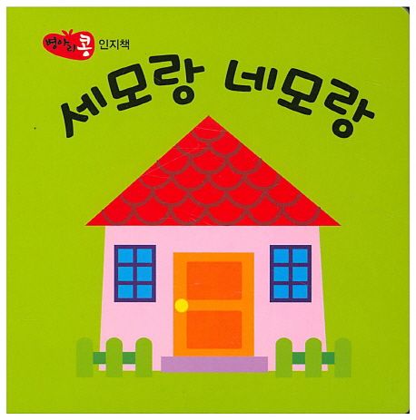 세모랑 네모랑 (인지책)