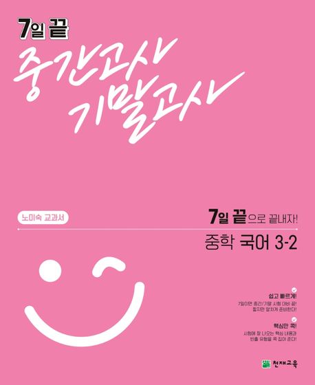 7일 끝 중간고사 기말고사 중학 국어 3-2(노미숙 교과서)(2024) (7일 끝으로 끝내자!)