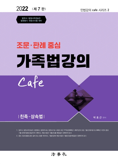 2022 조문 판례 중심 가족법강의 Cafe (친족 상속법)