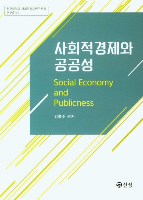 사회적경제와 공공성  = Social economy and publicness