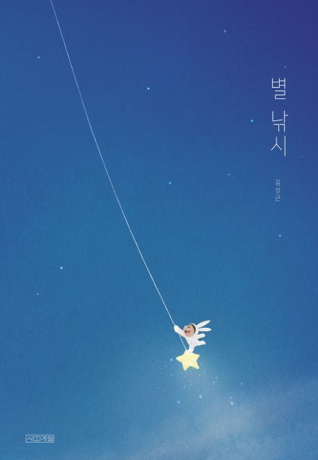 별 낚시