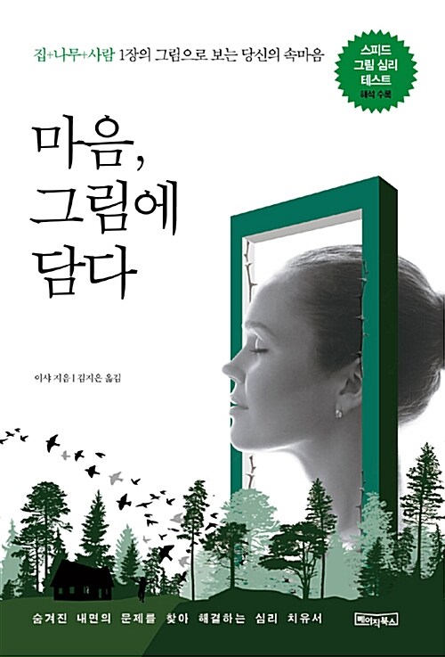 마음, 그림에 담다 - [전자책]  : 집+나무+사람 1장의 그림으로 보는 당신의 속마음 / 이샤 지음...
