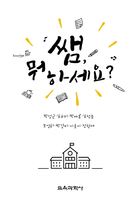 쌤, 뭐 하세요? 