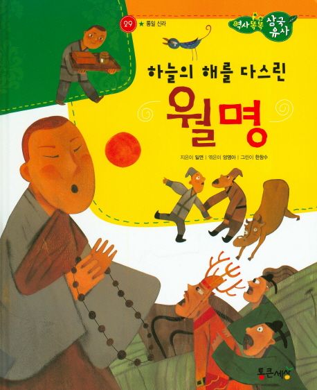 (하늘의 해를 다스린)월명