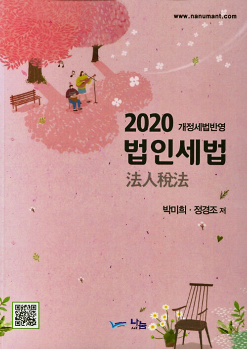 법인세법 : 2020 개정세법반영 / 박미희 ; 정경조 [공]저