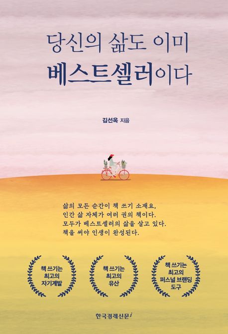 당신의 삶도 이미 베스트셀러이다