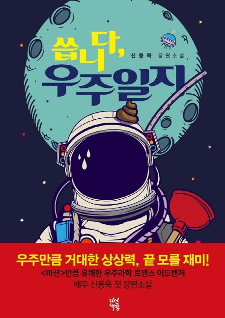 씁니다, 우주일지  : 신동욱 장편소설