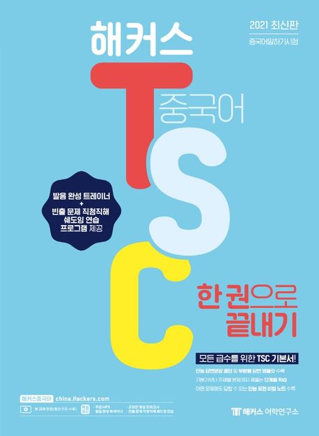 해커스 중국어 TSC 한 권으로 끝내기 (4급 이상 TSC 고급 대비 가능 모든 급수를 위한 TSC 기본서, 발음 완성 트레이너, 만능 표현 비법 노트 수록, 무료 MP3 제공)