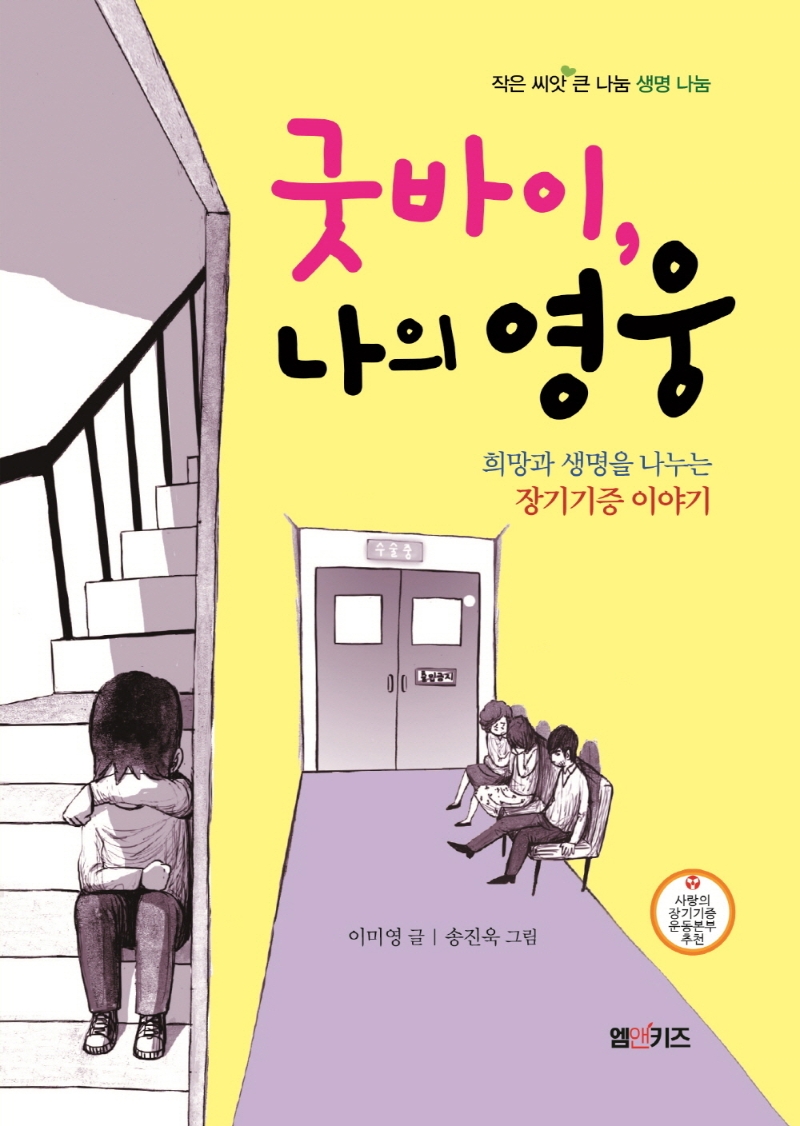 굿바이, 나의 영웅 : 희망과 생명을 나누는 장기기증 이야기 