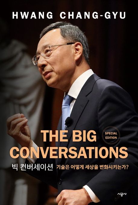 빅 컨버세이션  = The big conversations  : 대담한 대담