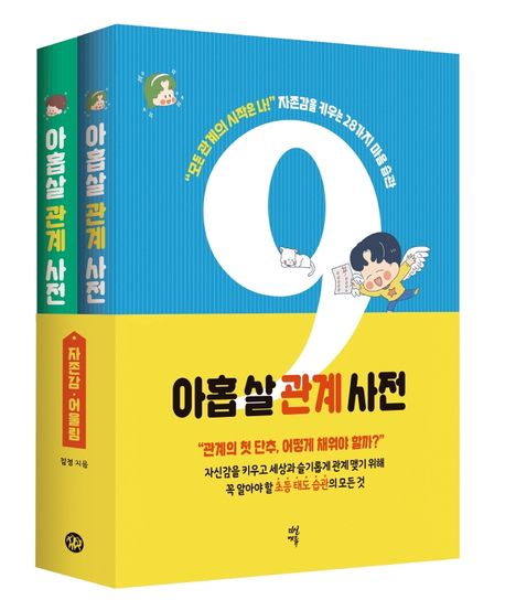 아홉 살 관계 사전 세트 (초등 시기 반드시 지녀야 할 56가지 필수 관계 습관)