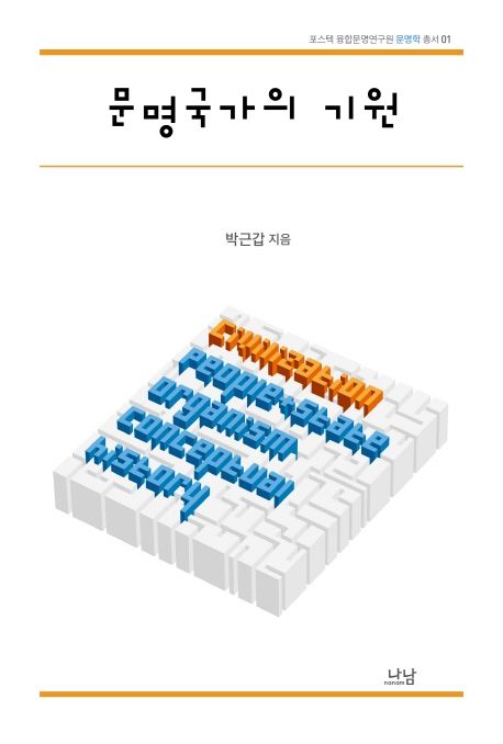 문명국가의 기원= The origins of the civilization-state