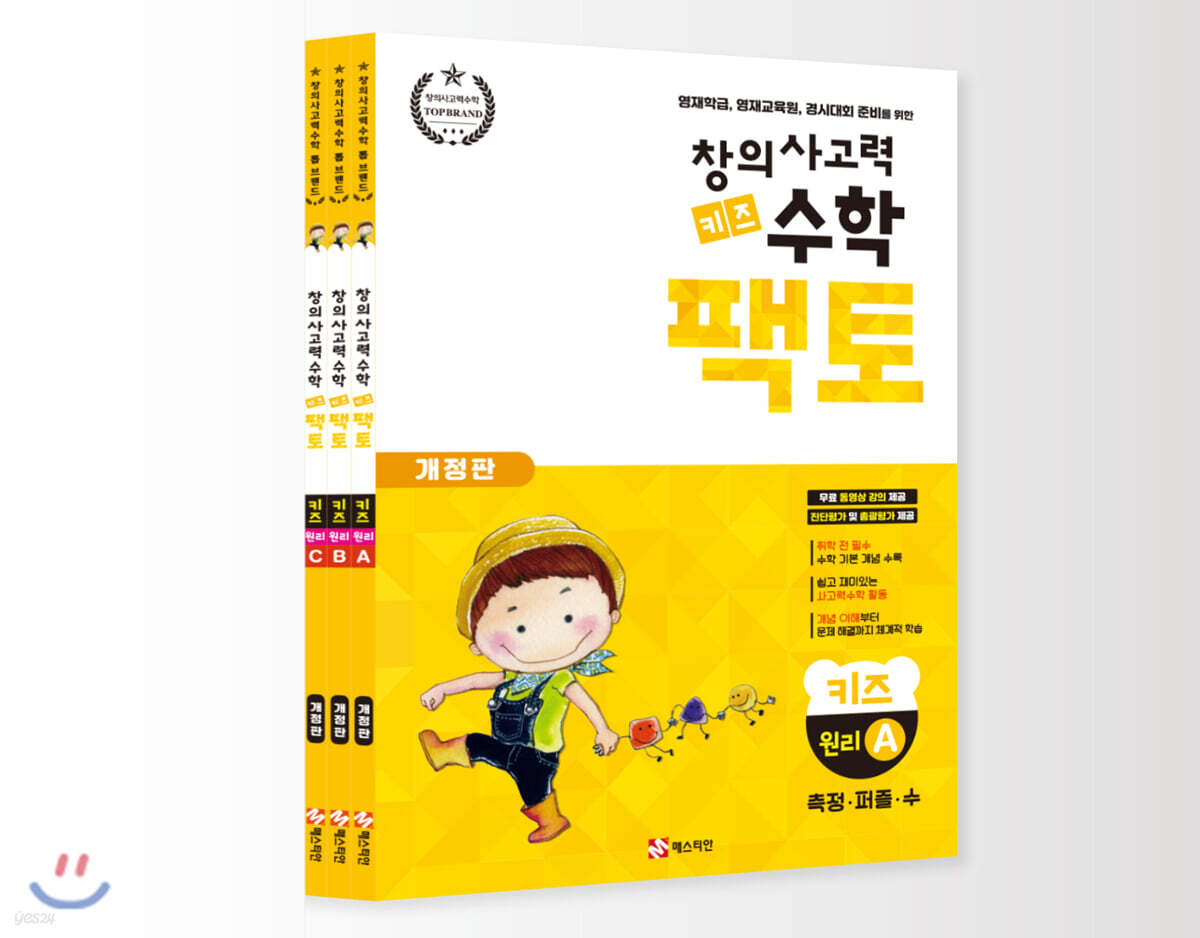 창의사고력 수학 키즈 팩토 원리 세트 (영재학급, 영재교육원, 경시대회 준비를 위한, 개정판)