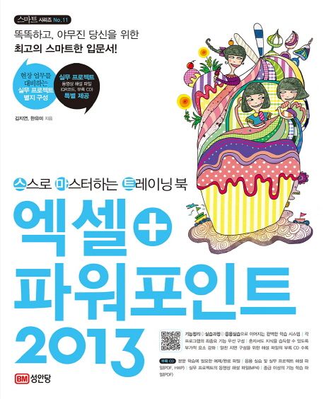 (스스로 마스터하는 트레이닝 북)엑셀+파워포인트 2013 : 엑셀편