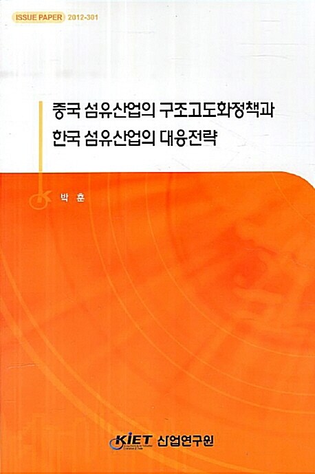 중국 섬유산업의 구조고도화정책과 한국 섬유산업의 대응전략