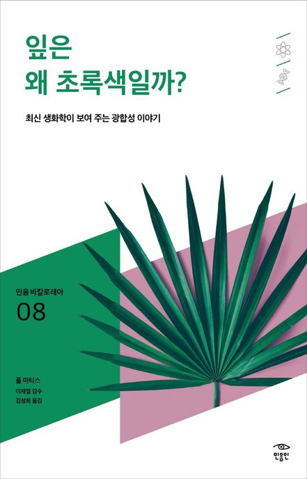 잎은 왜 초록색일까? (최신 생화학이 보여 주는 광합성 이야기)