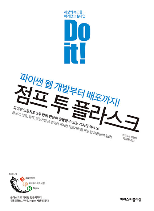 (Do it!)점프 투 플라스크  : 파이썬 웹 개발부터 배포까지!