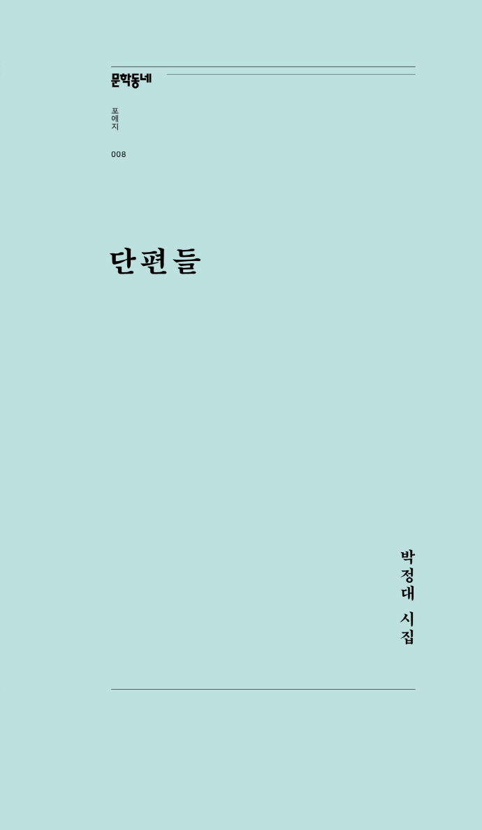 단편들: 박정대 시집