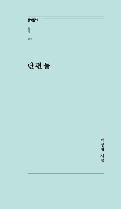 단편들 : 박정대 시집