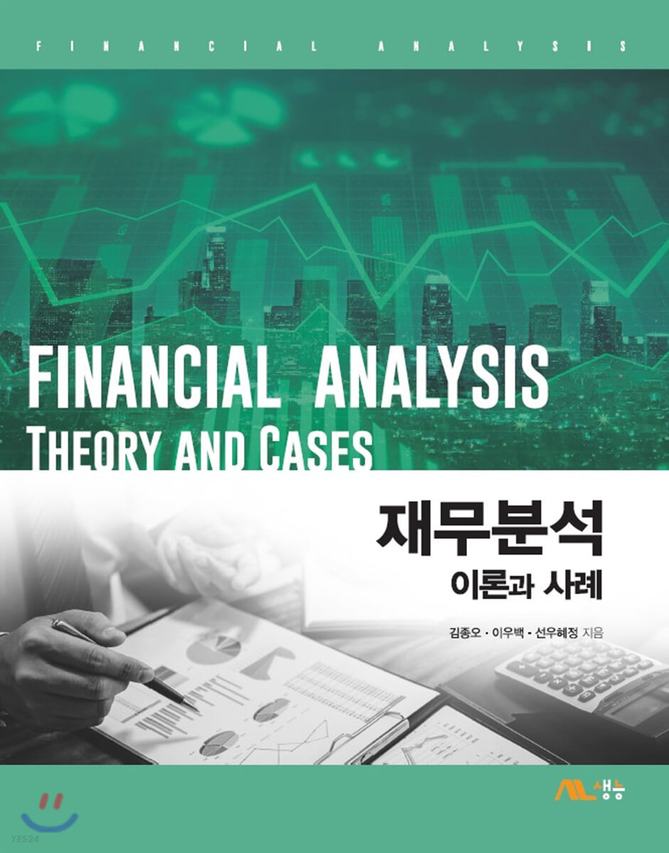 재무분석 : 이론과 사례  = Financial analysis : theory and cases  / 김종오, 이우백, 선우혜...