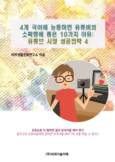 4개 국어에 능통하면 유튜버와 소확행에 좋은 10가지 이유