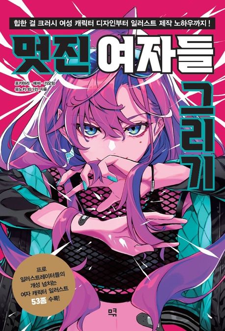 멋진 여자들 그리기  : 힙한 걸 크러시 여성 캐릭터 디자인부터 일러스트 제작 노하우까지!