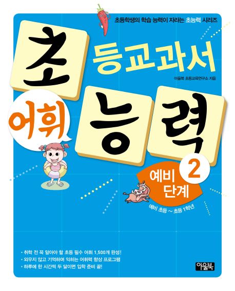 초등교과서 어휘 능력 예비 단계. 2, 예비 초등~초등 1학년