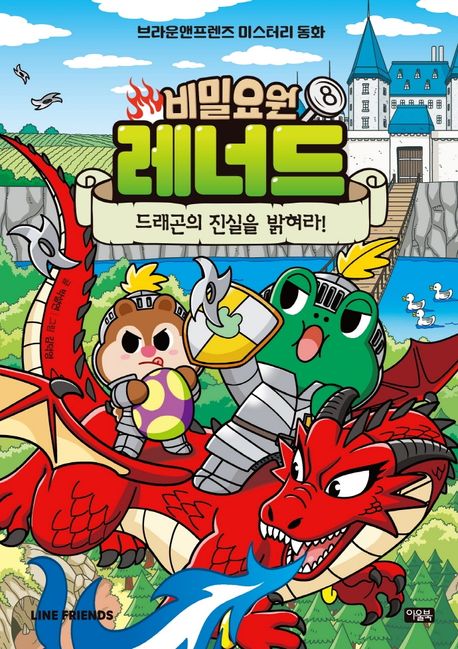 비밀요원 레너드. 8, 드래곤의 진실을 밝혀라! 표지