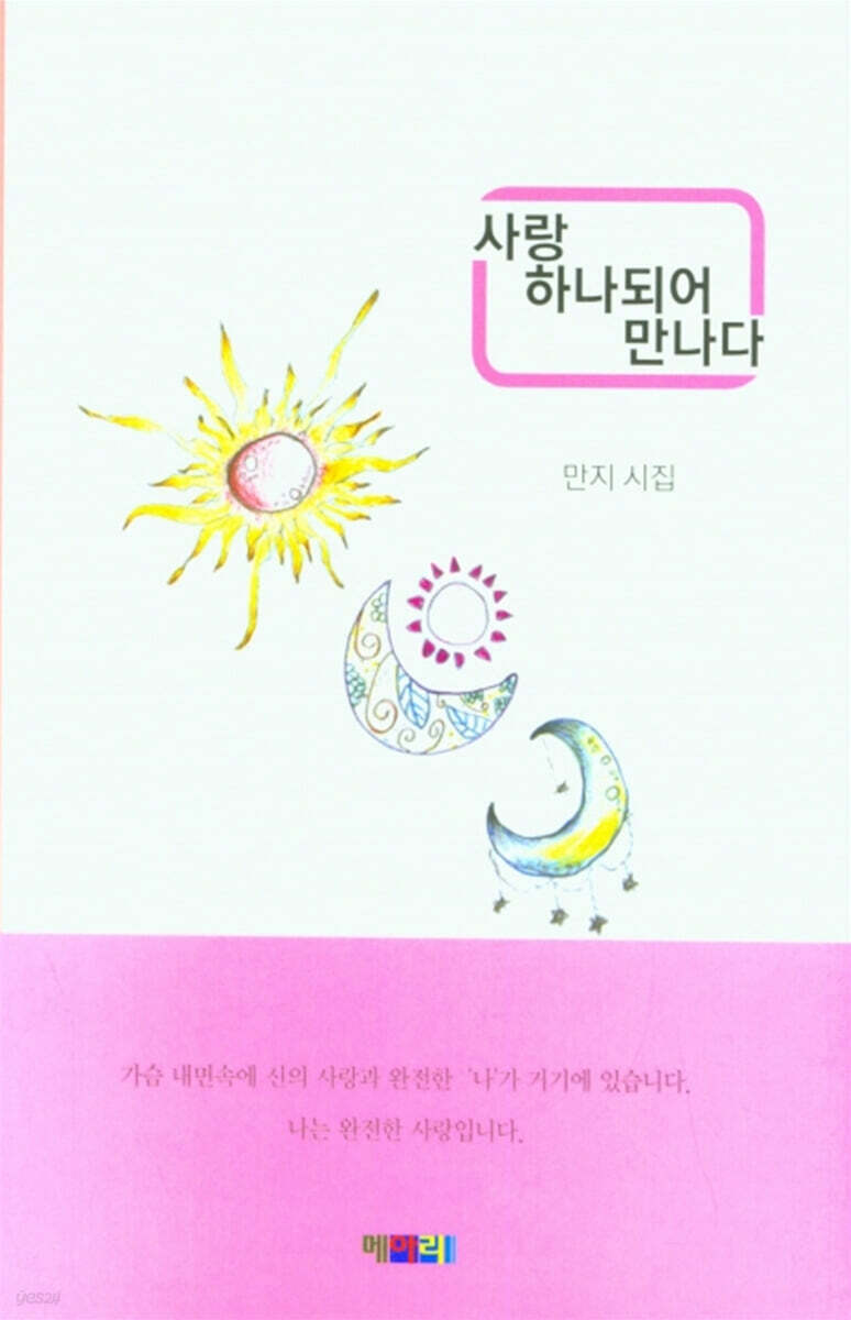 사랑 하나되어 만나다