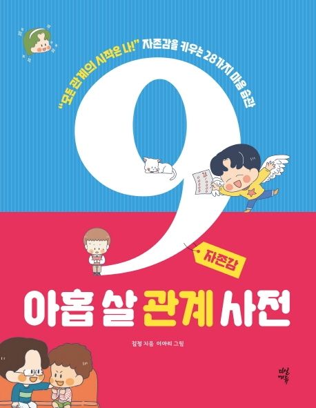 아홉살관계사전,자존감