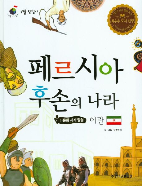 페르시아 후손의 나라 이란