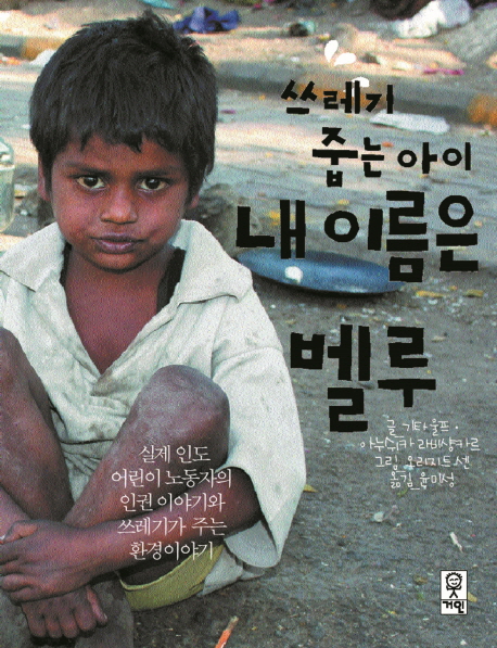 (쓰레기 줍는 아이)내 이름은 벨루 : 실제 인도 어린이 노동자의 인권 이야기와 쓰레기가 주는 환경이야기