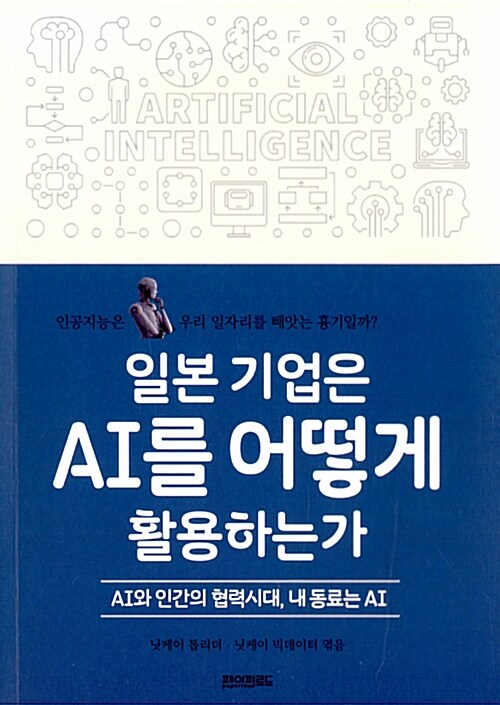 일본 기업은 AI를 어떻게 활용하는가 - [전자책]
