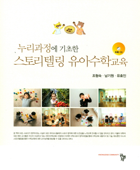 (누리과정에 기초한) 스토리텔링 <span class="sponge-point-color">유아수학</span>교육