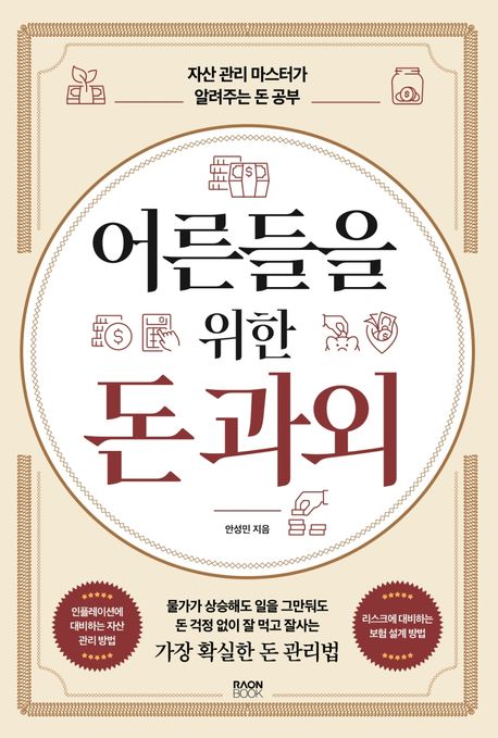 어른들을 위한 돈 과외 (자산 관리 마스터가 알려주는 돈 공부)