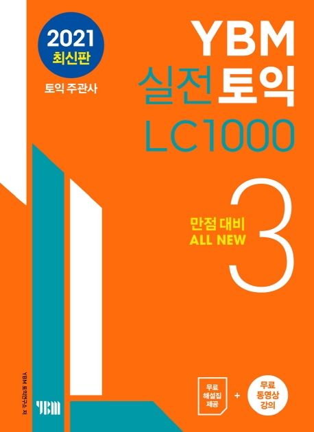 YBM 실전토익 LC 1000 3 (만점대비 ALL NEW | 무료 해설집 제공 + 무료 동영상 강의)