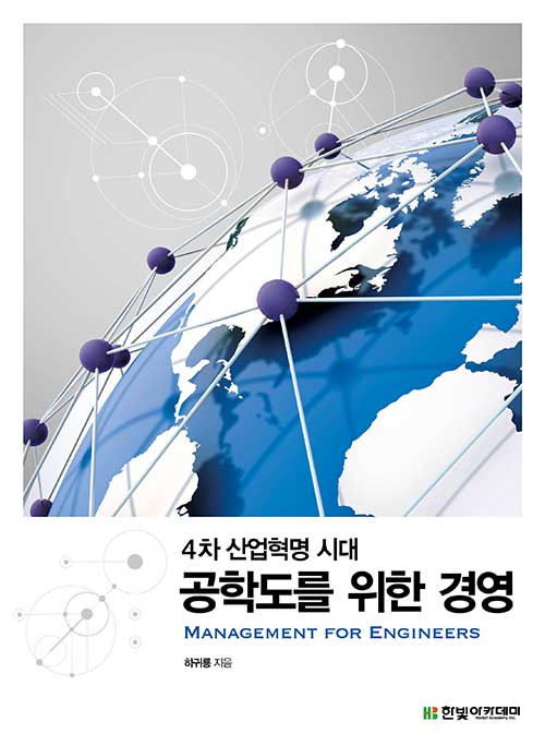 (4차 산업혁명시대)공학도를 위한 경영 = Management for engineers : 4차 산업혁명 시대