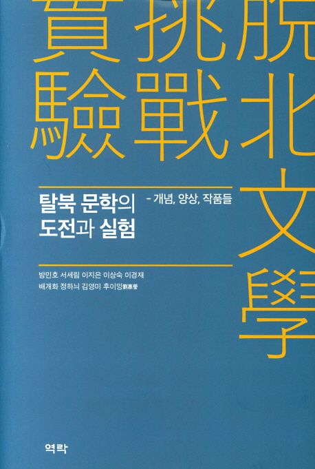 탈북 문학의 도전과 실험 : 개념, 양상, 작품들