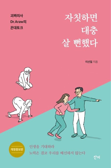 자칫하면 대충 살 뻔했다 (괴짜의사 Dr.Araw의 꼰대토크)