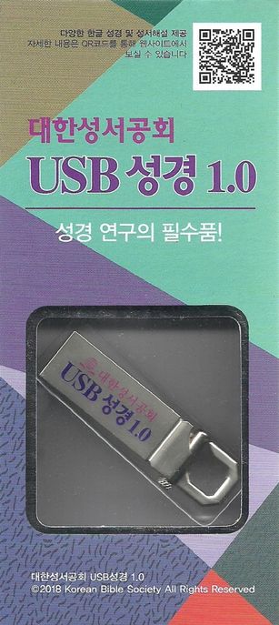 (대한성서공회) USB성경 1.0