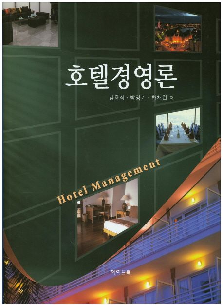호텔경영론  = Hotel management / 김용식 ; 박영기 ; 하채헌 공저