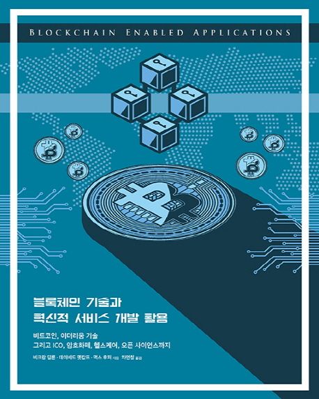 블록체인 기술과 혁신적 서비스 개발 활용 : 비트코인, 이더리움 기술 그리고 ICO, 암호화폐, 헬스케어, 오픈 사이언스까지 ; 차연철 옮김