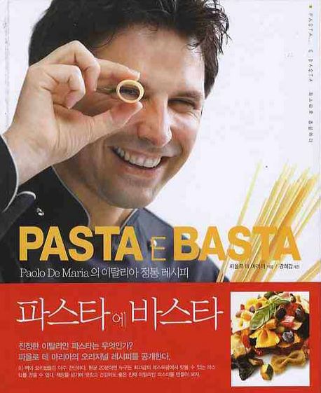 파스타 에 바스타 : Paolo De Maria의 이탈리아 정통 레시피